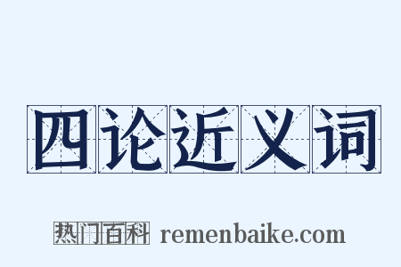 四论近义词是什么意思的图片